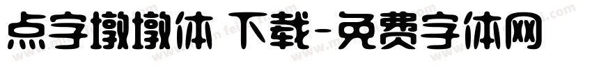 点字墩墩体 下载字体转换